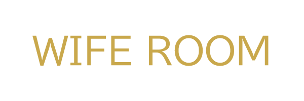 ワイフルーム